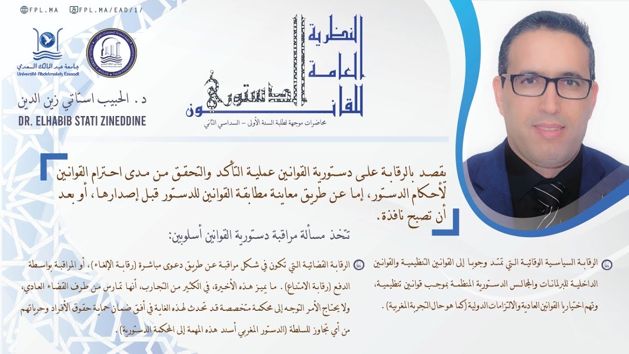 د. الحبيب استاتي زين الدين/ ج 1- الرقابة السياسية والقضائية على دستورية القوانين