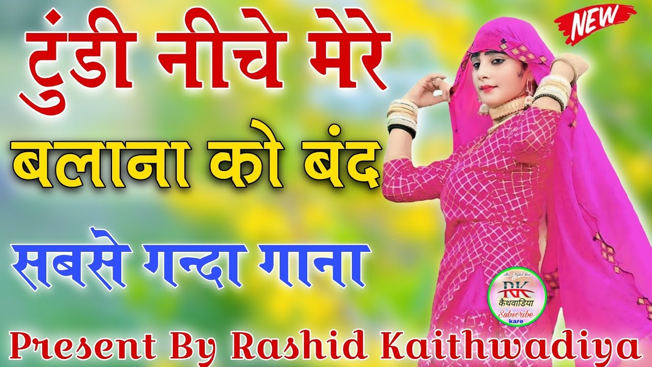 टुंडी नीचे मेरे बलाना को बंद// Sahin Chanchal //सबसे गन्दा गाना//New Mewati Song  Latest Mewati Song