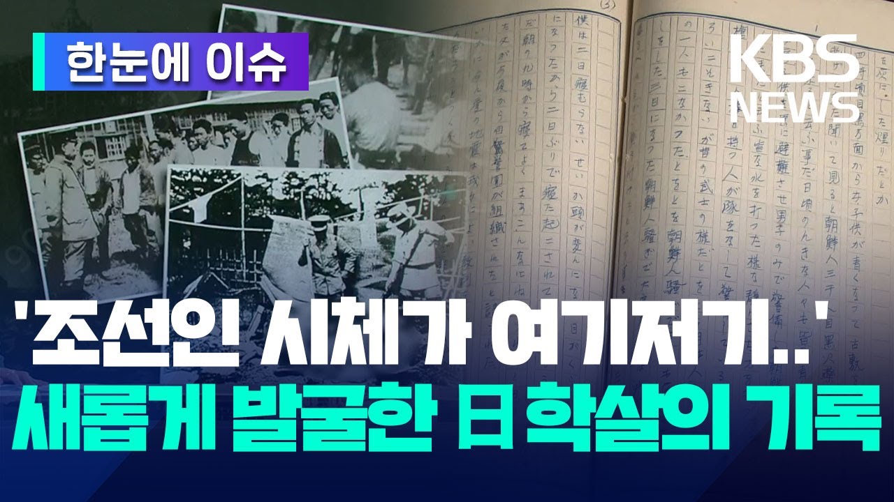 [한눈에 이슈]  '조선인 시체가 여기저기..' 새롭게 발굴한 일본 학살의 기록 / KBS 2023.09.01.