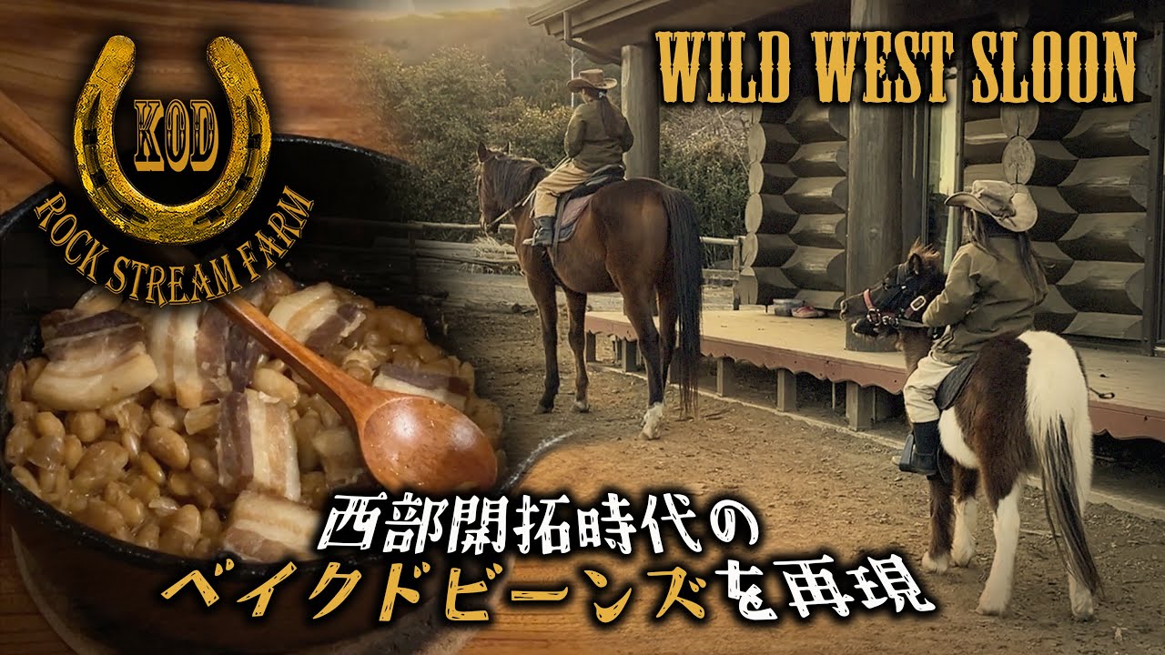 西部劇に出てくる豆料理「ベイクドビーンズ」を当時のレシピで再現してみた／What Food was Served in the Wild West Saloon? Vol.112【RSF】