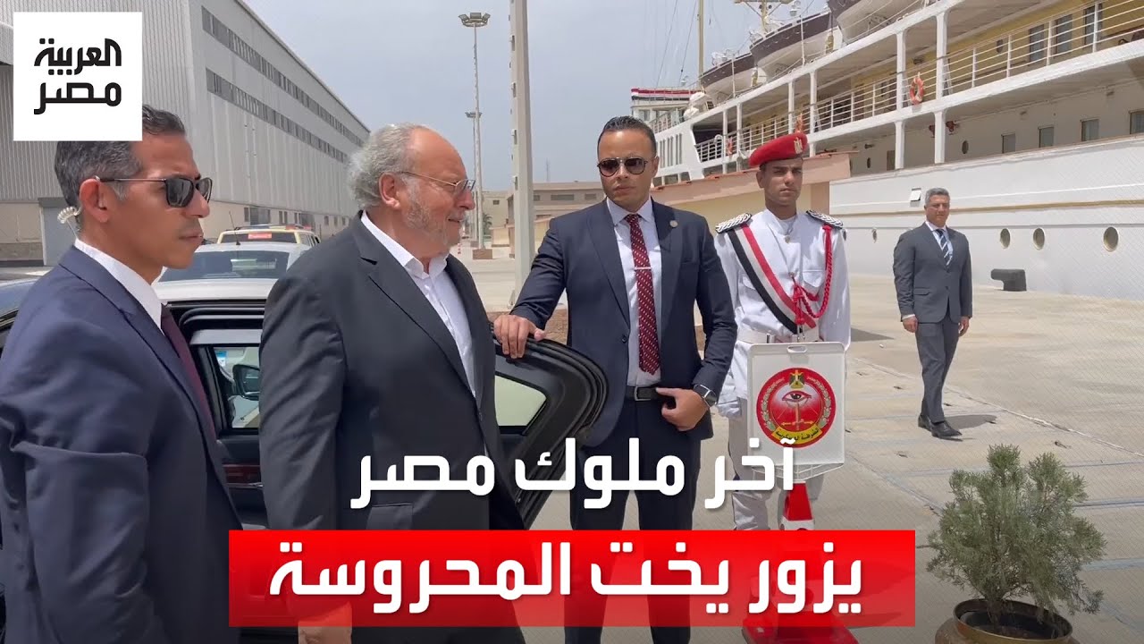 سلام سلاح لاستقباله.. آخر ملوك مصر أحمد فؤاد الثاني يزور اليخت الملكي 