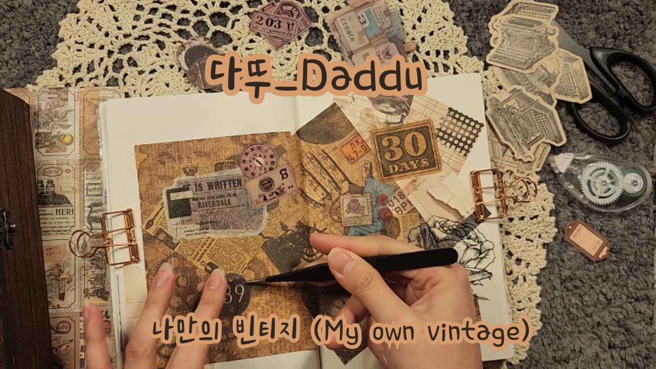 [sub] 나만의 빈티지 (My own vintage) #scrapbooking #papertherapy #journaling #vintagejournal #vintage