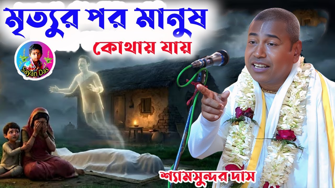 মৃত্যুর পর মানুষ কোথায় যায় ][ Shyamsunder Das Pala Kirtan ][ Pala Kirtan 2026 ][ sayan_das