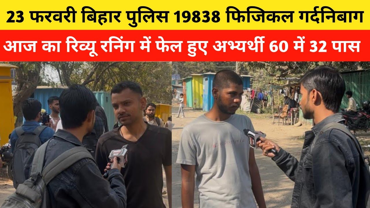 23 फरवरी बिहार पुलिस 19838 फिजिकल गर्दनिबाग आज का रिव्यू 60 में 32 पास|Bihar Police Physical|