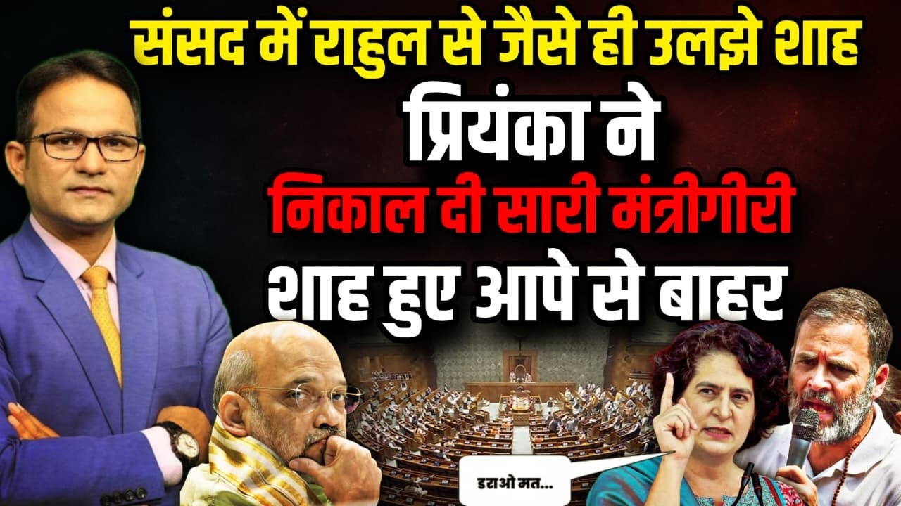 Priyanka Gandhi ने लगाई ऐसी क्लास ? | Rahul Gandhi | Parliament Session | OM Birla । The Rajneeti