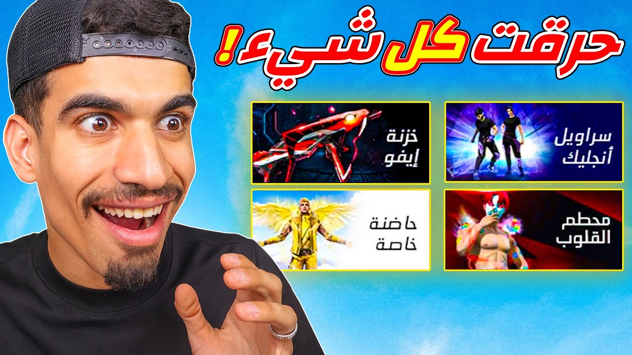 حرقت كل شيء في فري فاير 🔥