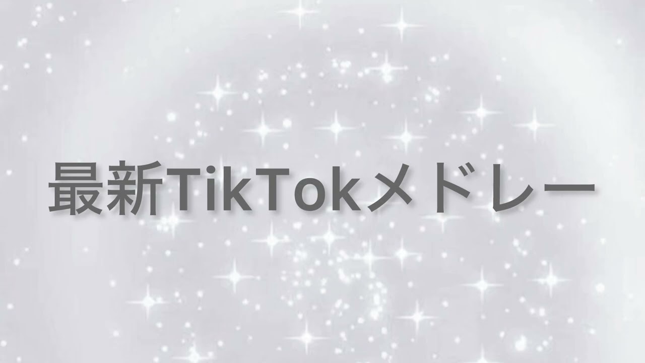 [最新TikTokメドレー]