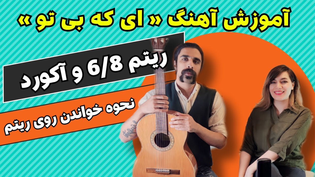 آموزش گیتار پاپ از صفر: درس ۳۷,ریتم و آکورد و نحوه خوندن روی ریتم آهنگ« ای که بی تو» داریوش