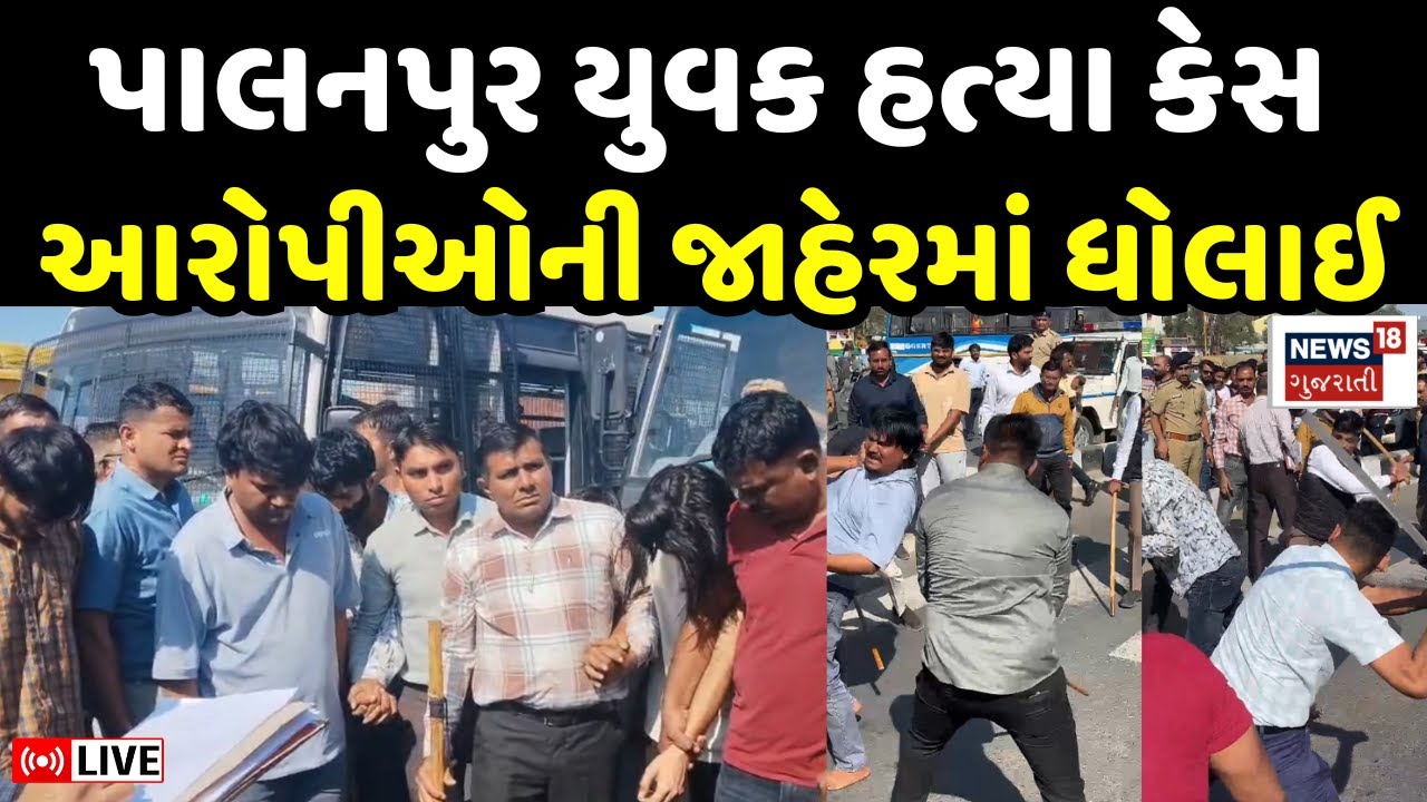 🟠Palanpur Police Reconstruction LIVE: હત્યાના આરોપીનું સરઘસ, પોલીસે કરી ધોકાવાળી | Banaskantha