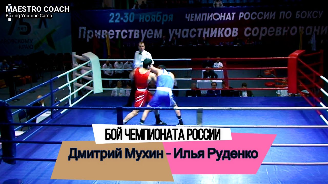 Бой Чемпионата России по боксу. Дмитрий Мухин - Илья Руденко