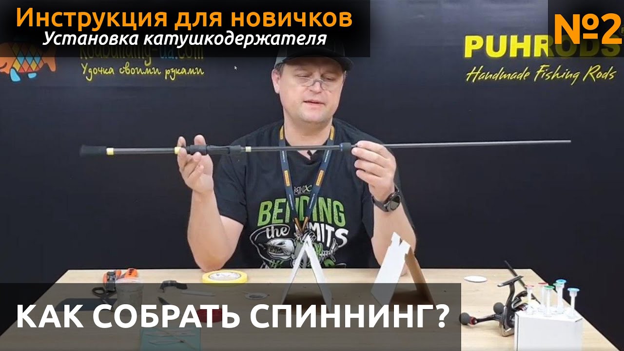 КАК собрать спиннинг? Клеим рукоятку, устанавливаем катушкодержатель