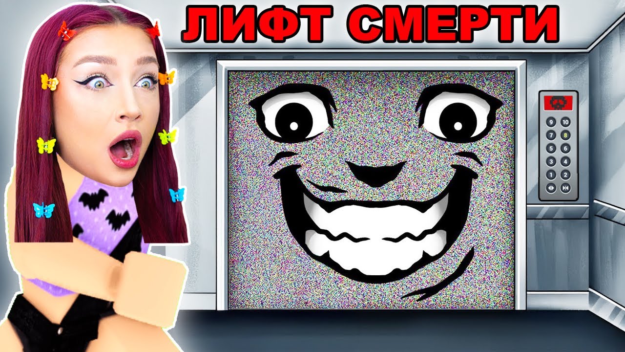 НЕ ЗАХОДИ в ЭТОТ ЛИФТ в РОБЛОКС ! 😱 ВХОД ЗАПРЕЩЕН