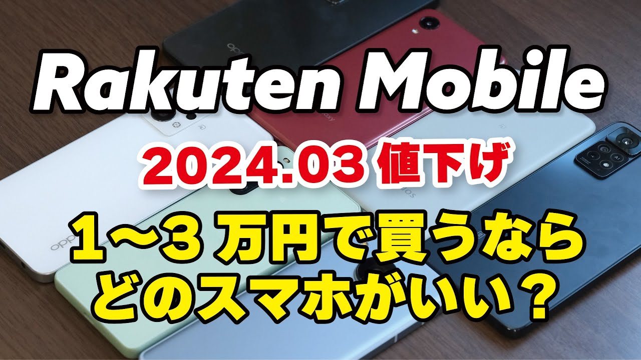 楽天モバイル 1-3万円でスマホ買うならどれ？！値下げ7機種で比較【2024.03】