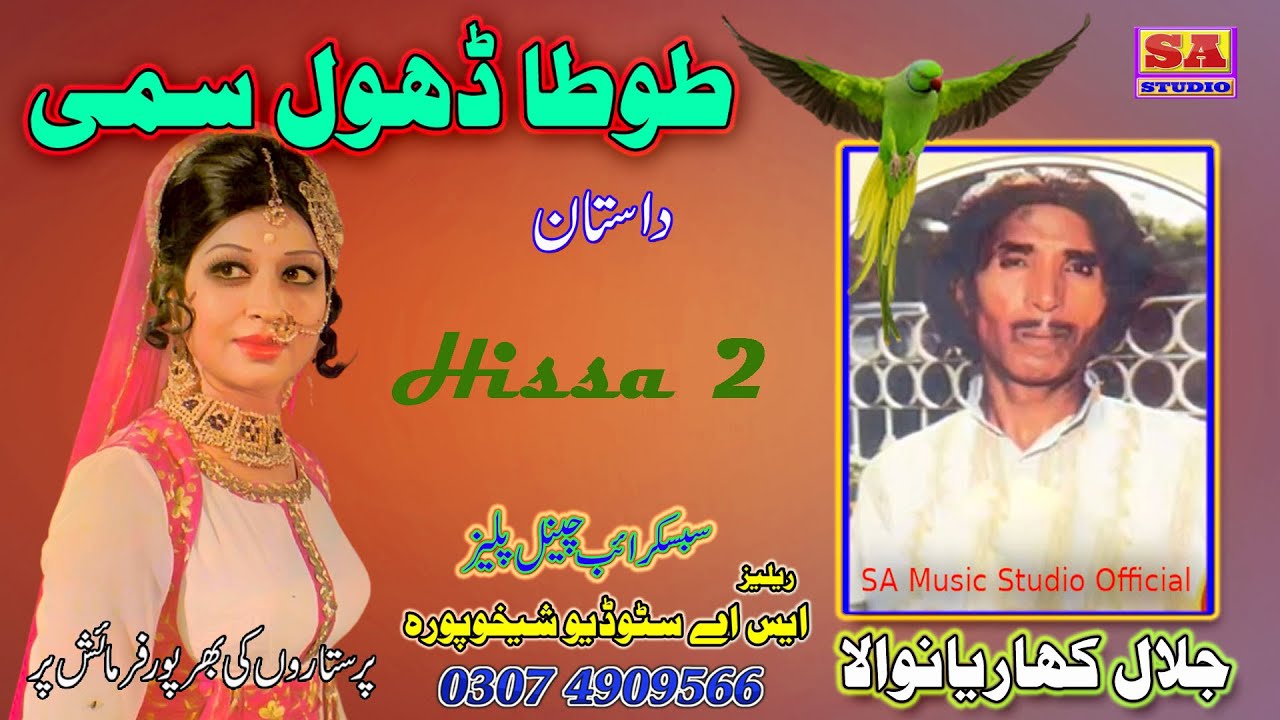 Dastan Dhol Sammi ll Tota Dhol Badshah ll Dhol Sammi Dastan Hissa 2 ll  By Jalal Khariyan wala