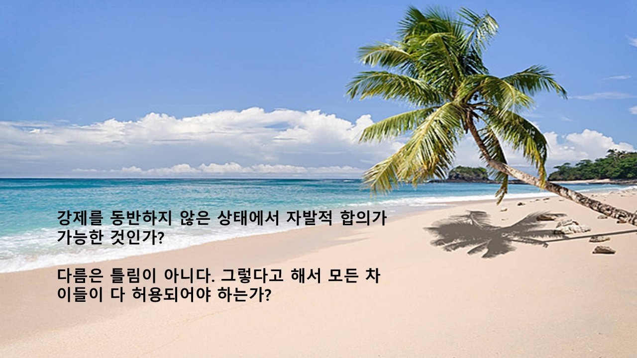 강제를 동반하지 않은 상태에서 자발적 합의가 가능한 것인가?