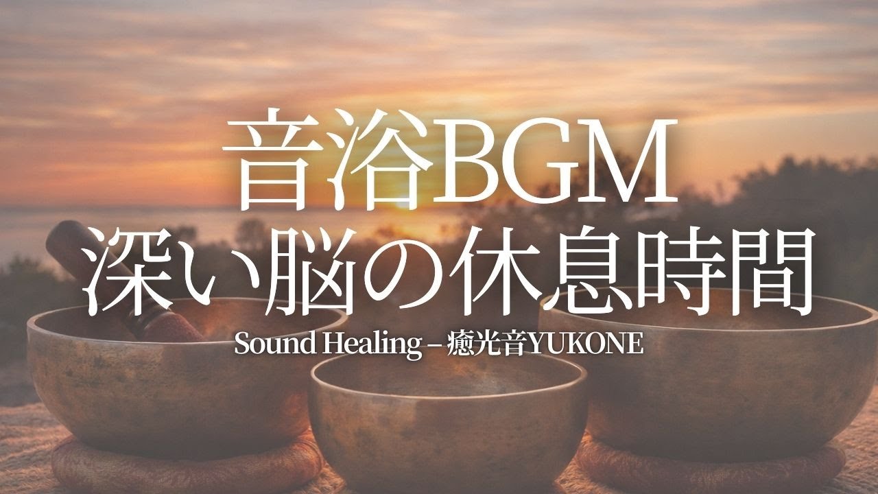 シンギングボウル癒光音【YUKONE】音浴BGM・音で整える心と体#眠る #休息 #soundhealing