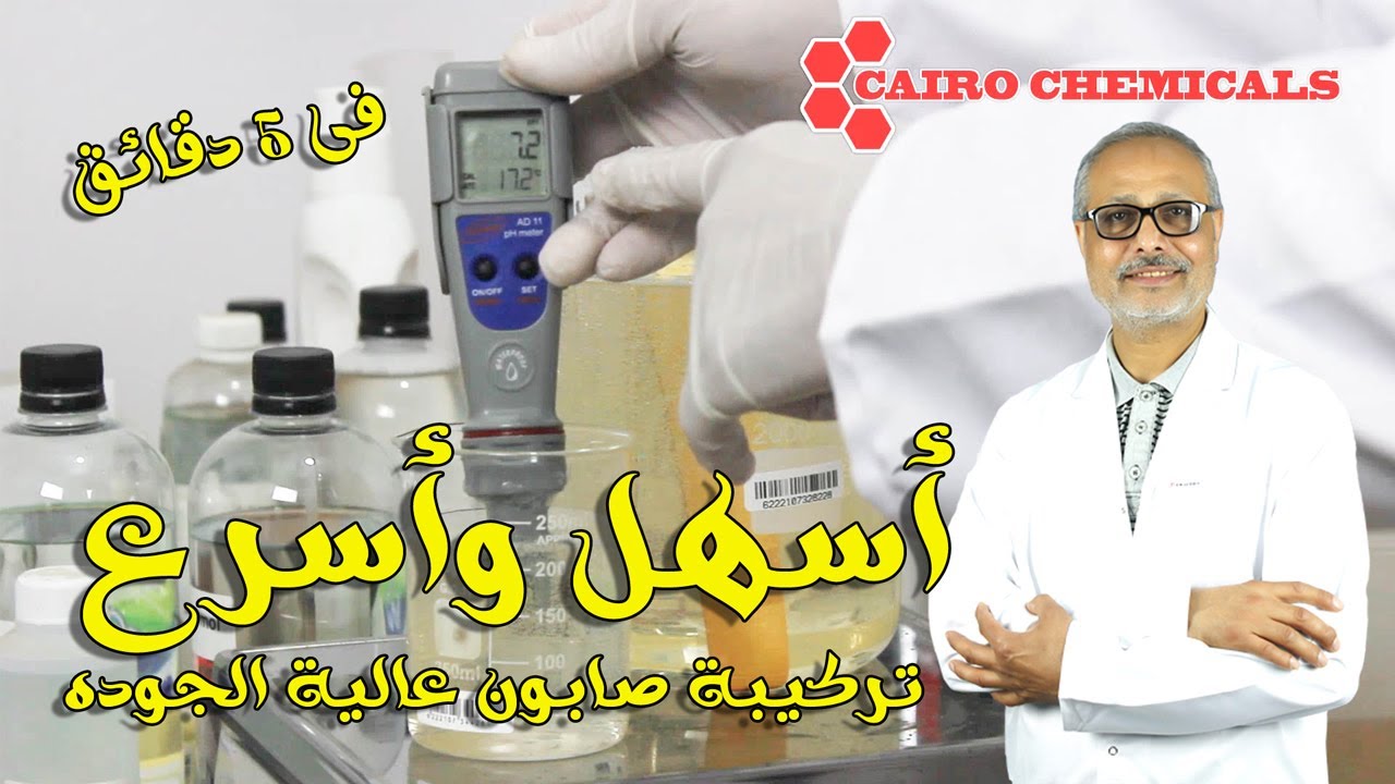 اسهل واسرع تركيبة صابون سائل عالى الجوده - الفيديو كامل