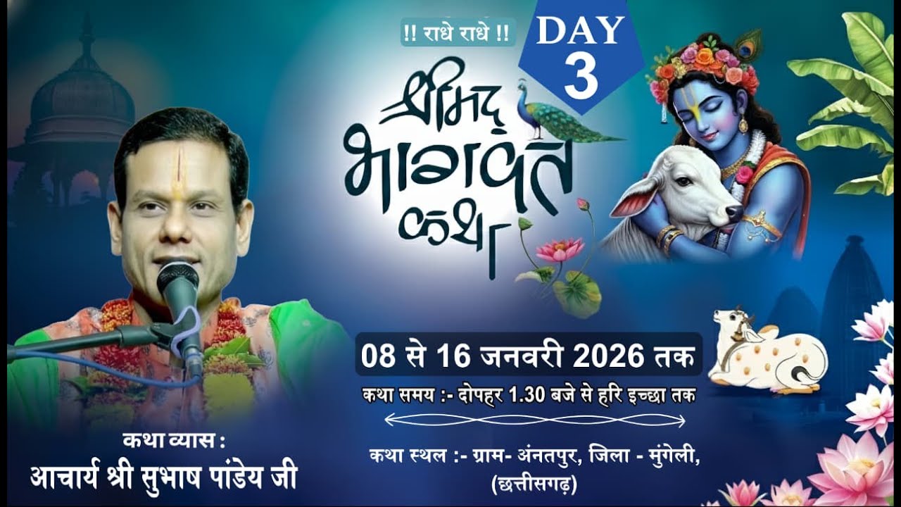 Day  3   Shri Madbhagvat Katha Achary Subhash Pandey ji maharaj