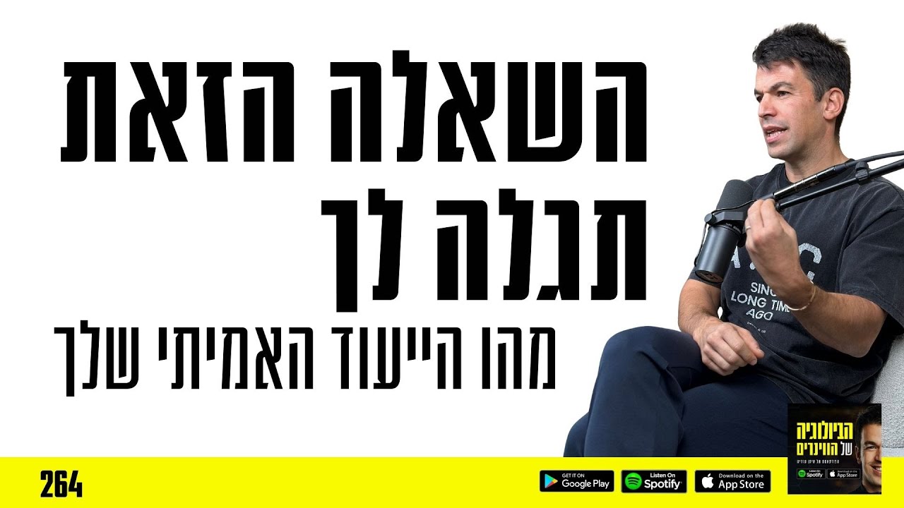 פרק 264: השאלה הזאת תגלה לך מהו הייעוד האמיתי שלך
