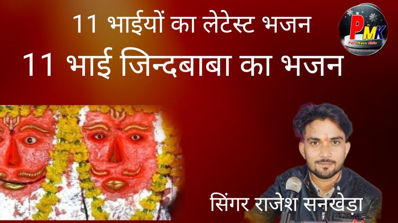 11 भाई जिन्द बाबा का भजन// राजेश सनखेड़ा//jindbaba ka bhajan/-pari music kota ,,लाइव कोटा