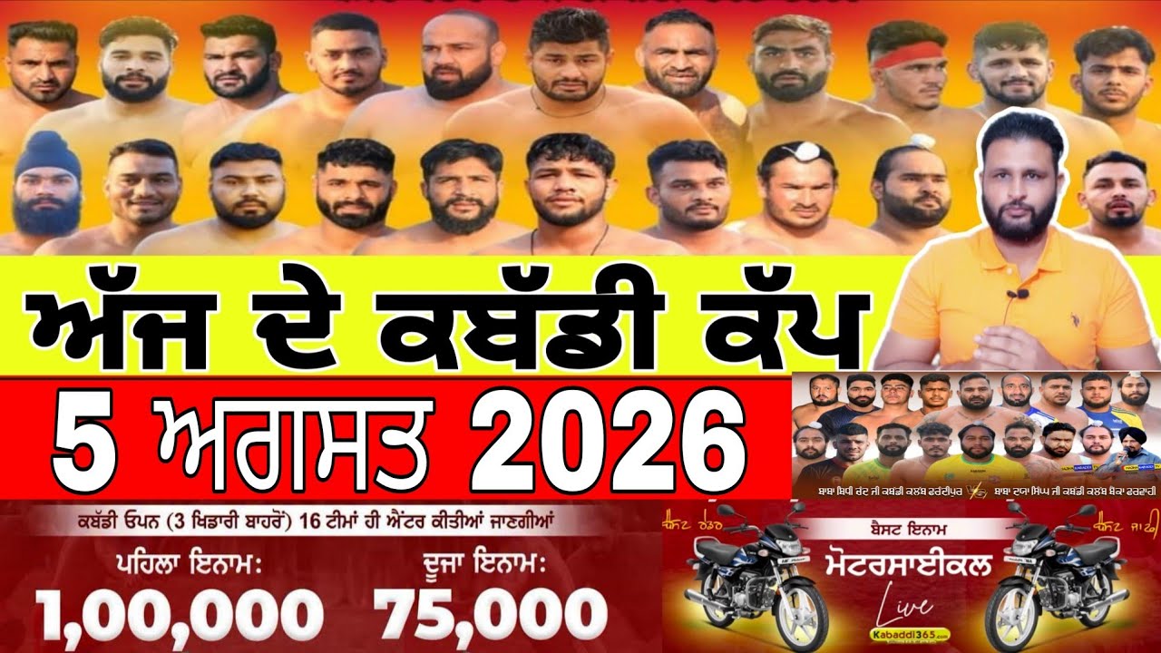 Aaj De Kabaddi Cup 5 August 2026 | kabaddi live | kabaddi live today | live kabaddi