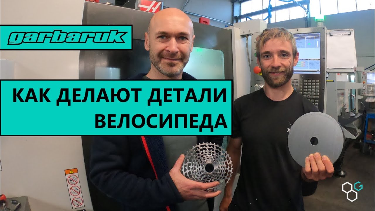 Как делают велокомпоненты?! Garbaruk Components.