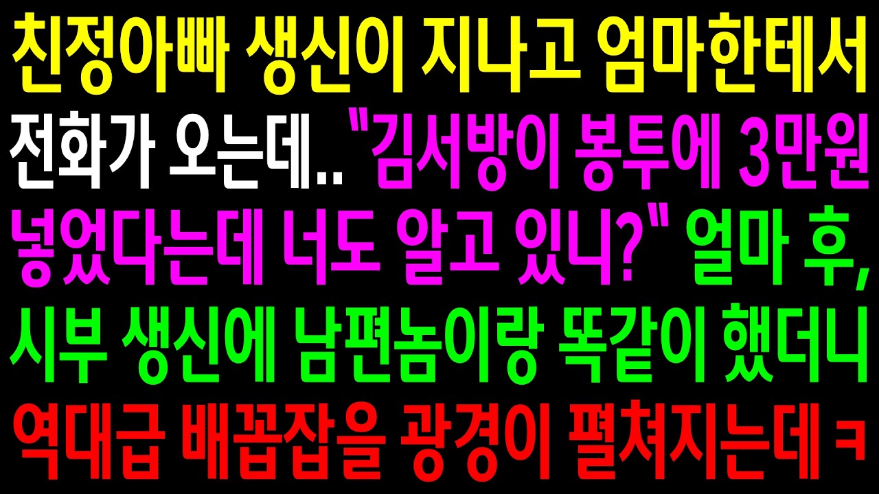 친정아빠 생신이 지나고 엄마한테서 남편이 3만원을 봉투에 넣었다고 알려주는데..얼마 후 시부 생신에 남편놈이랑 똑같이 했더니 역대급 배꼽잡을 광경이 펼쳐지는데 ㅋ