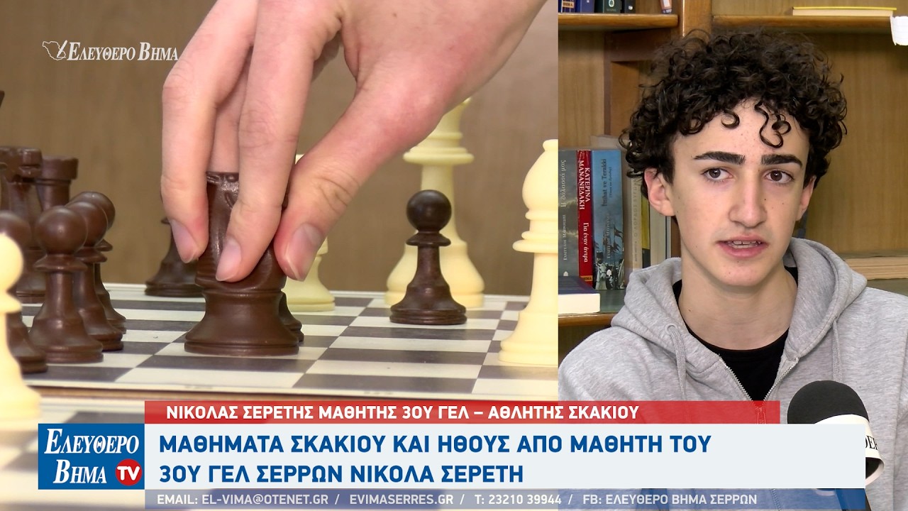 Σέρρες - Μαθήματα Σκακιού και Ήθους από μαθητή του 3ου ΓΕΛ Νικόλα Σερέτη