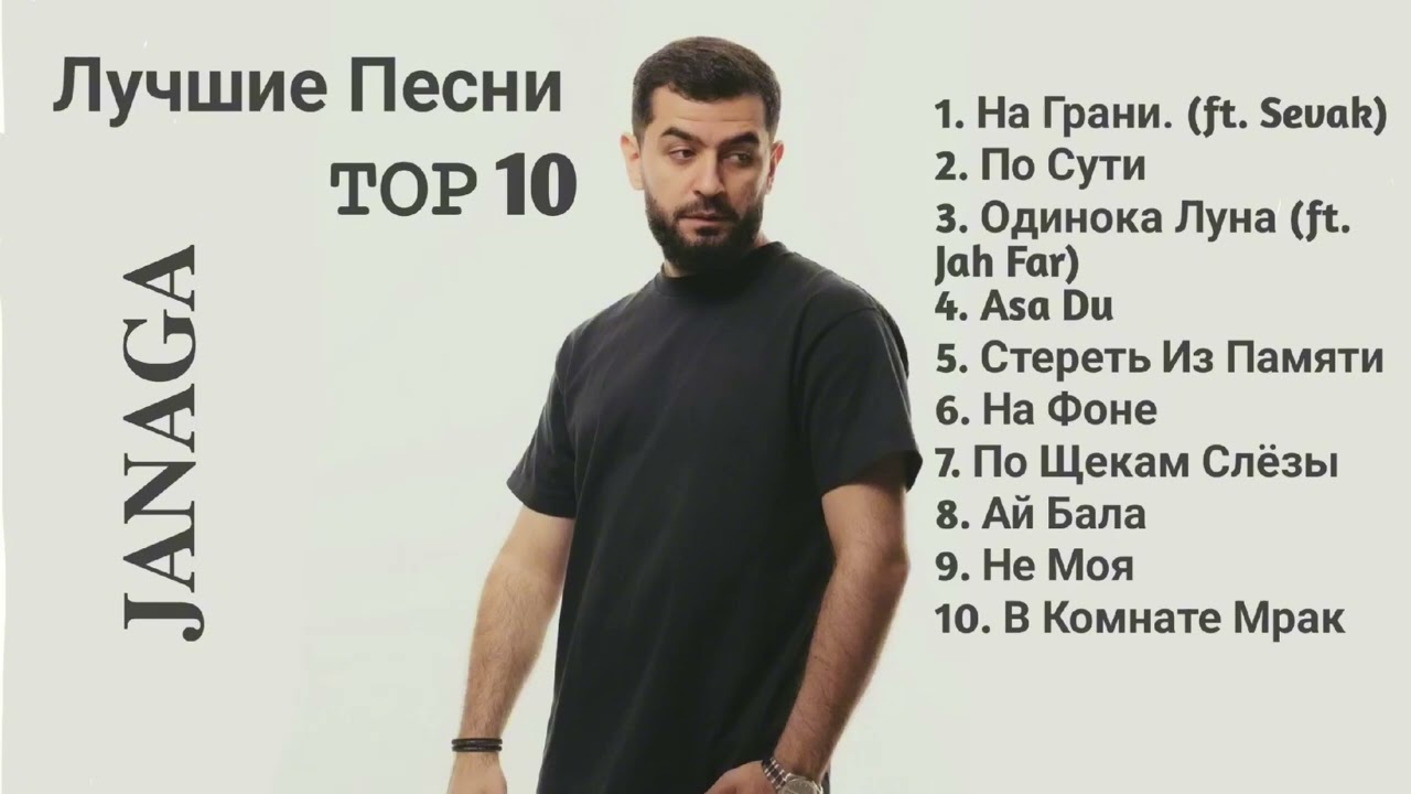Janaga. Топ 10 Лучшие Песни 🎵Топовая Подборка🎵.