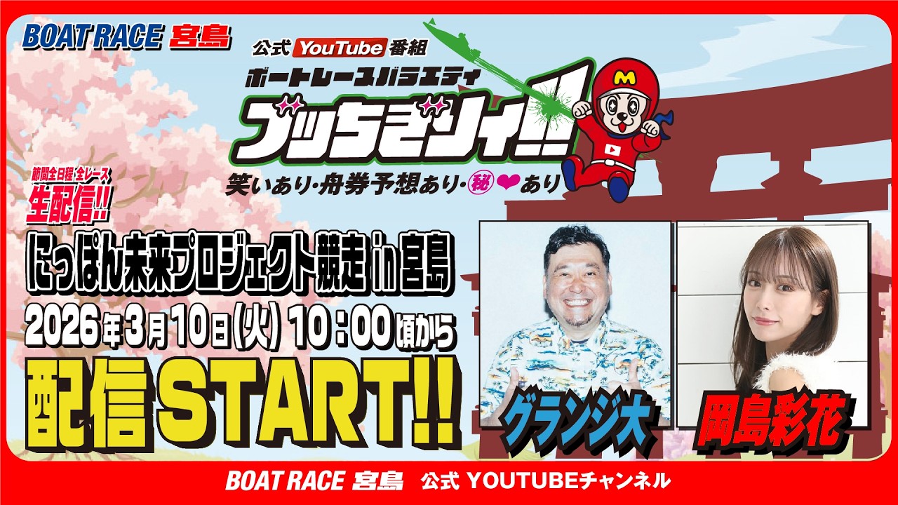 【ボートレース宮島 公式YouTube番組】 ボートレースバラエティ “ブッちぎりィ!!”【グランジ大＆岡島彩花】