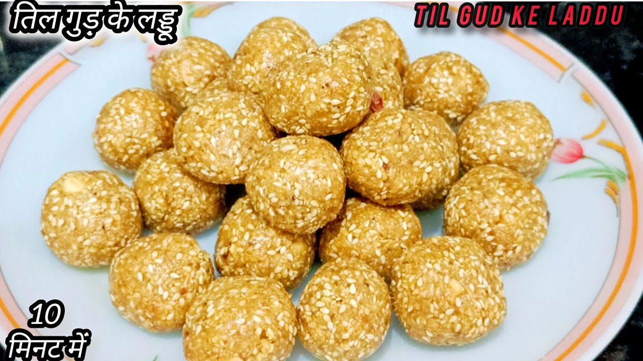 सिर्फ 2 चीजों से बनाएं परफेक्ट तिल के लड्डू । Til Ke Ladoo । Sankranti Special 