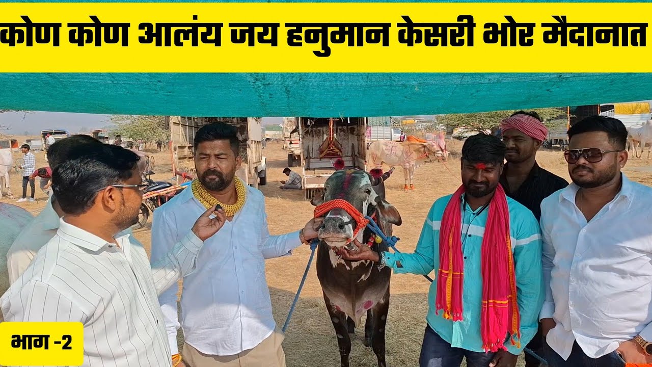 कोण कोण आलंय जय हनुमान केसरी भोर मैदानात भाग-2