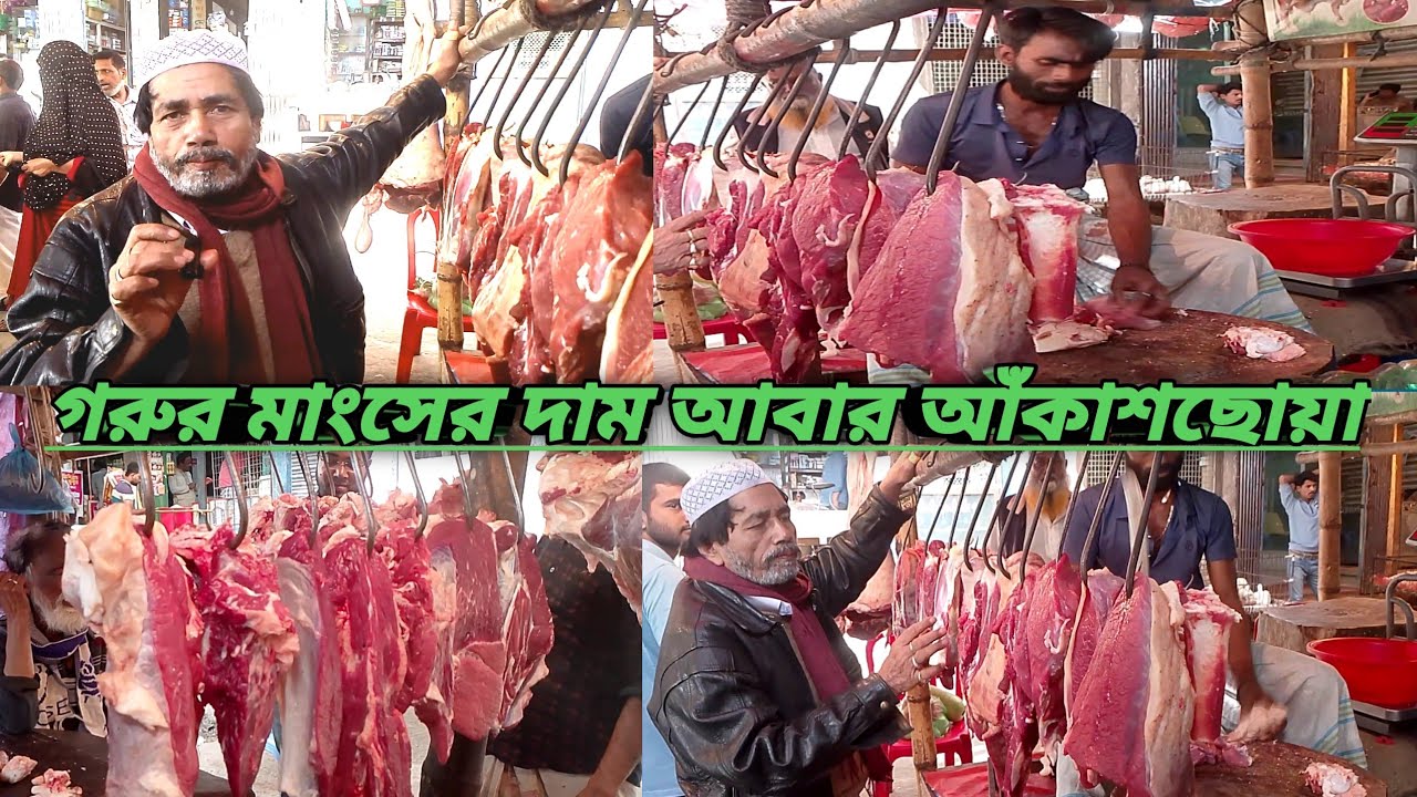 এই দামে গরুর মাংস কিনবেন ! আজকের বাজারের আসল চিত্র