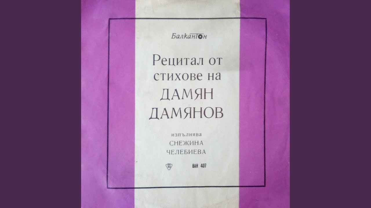 Рецитал от стихове на Дамян Дамянов: I част