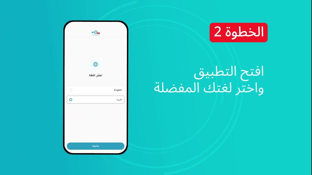 كيفية التسجيل في تطبيق المفتاح الإلكتروني المطور 2.0
