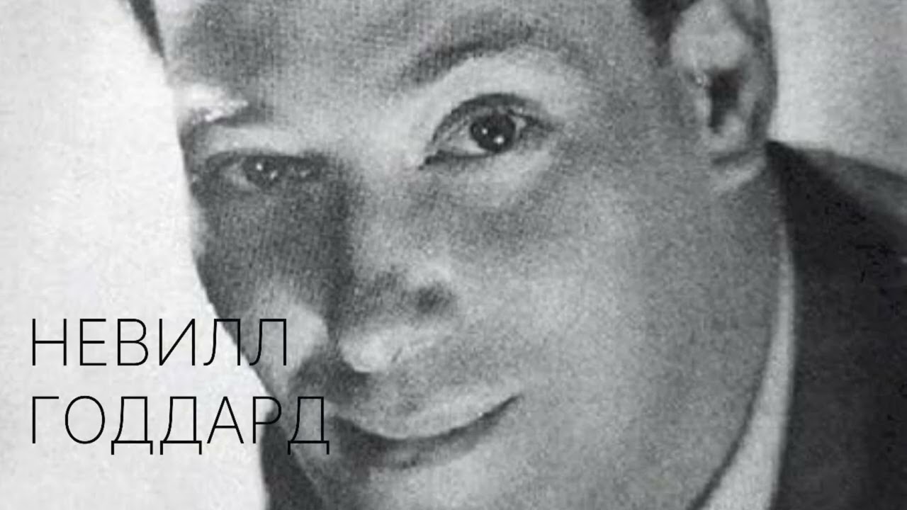 Пребывай там - Невилл Годдард (1961)
