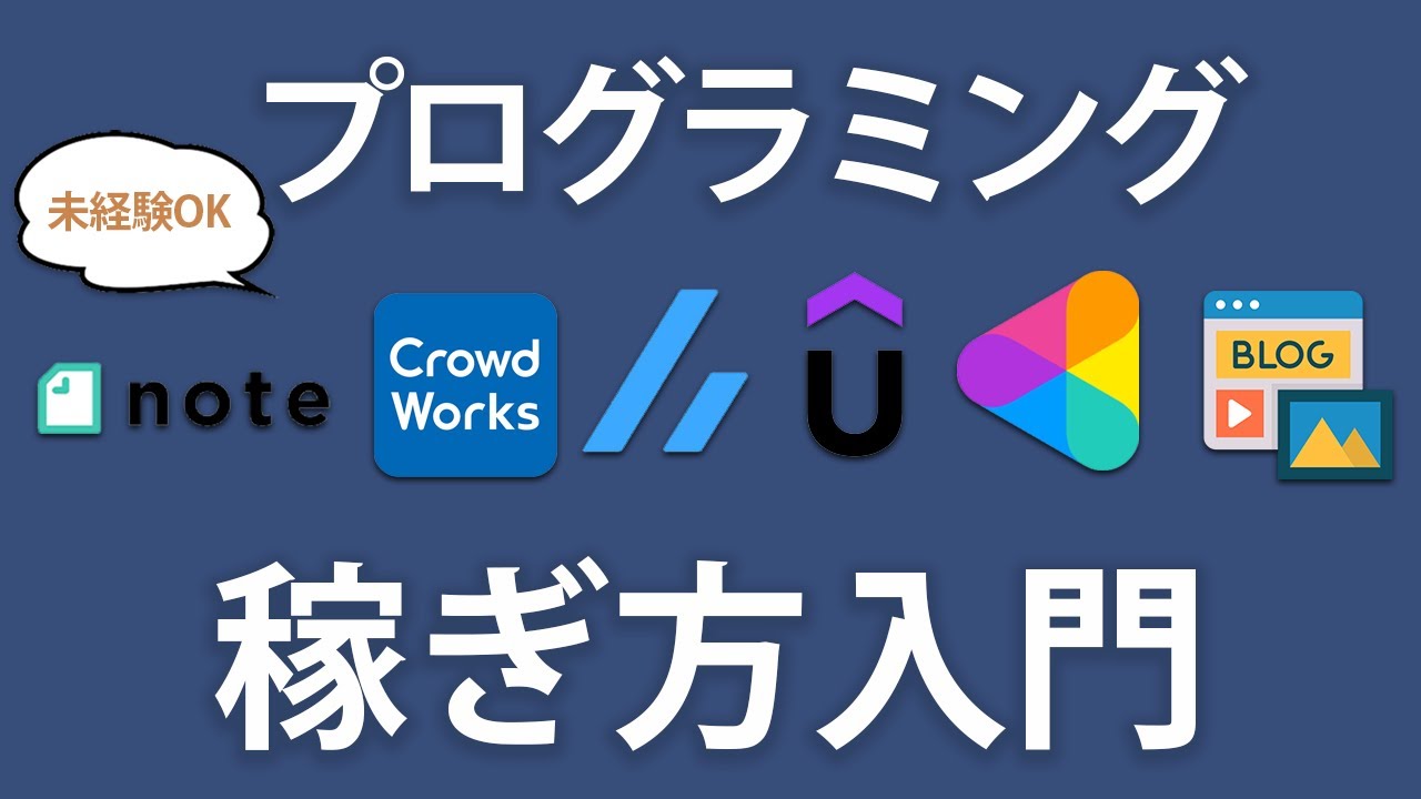 【有料級】プログラミング実務未経験でも稼げる方法を7選紹介します ~具体的な方法まで解説~