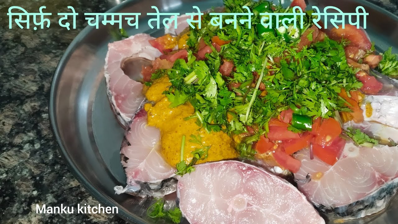 सिर्फ दो चम्मच तेल में बनाए रोहू फिश| मेरे अनोखे  तरीके से|Manku kitchen 