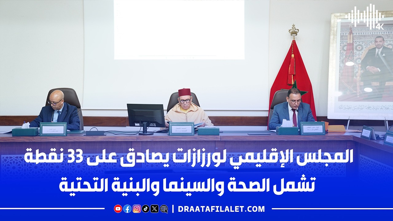 المجلس الإقليمي لورزازات يصادق على 33 نقطة تشمل الصحة والسينما والبنية التحتية