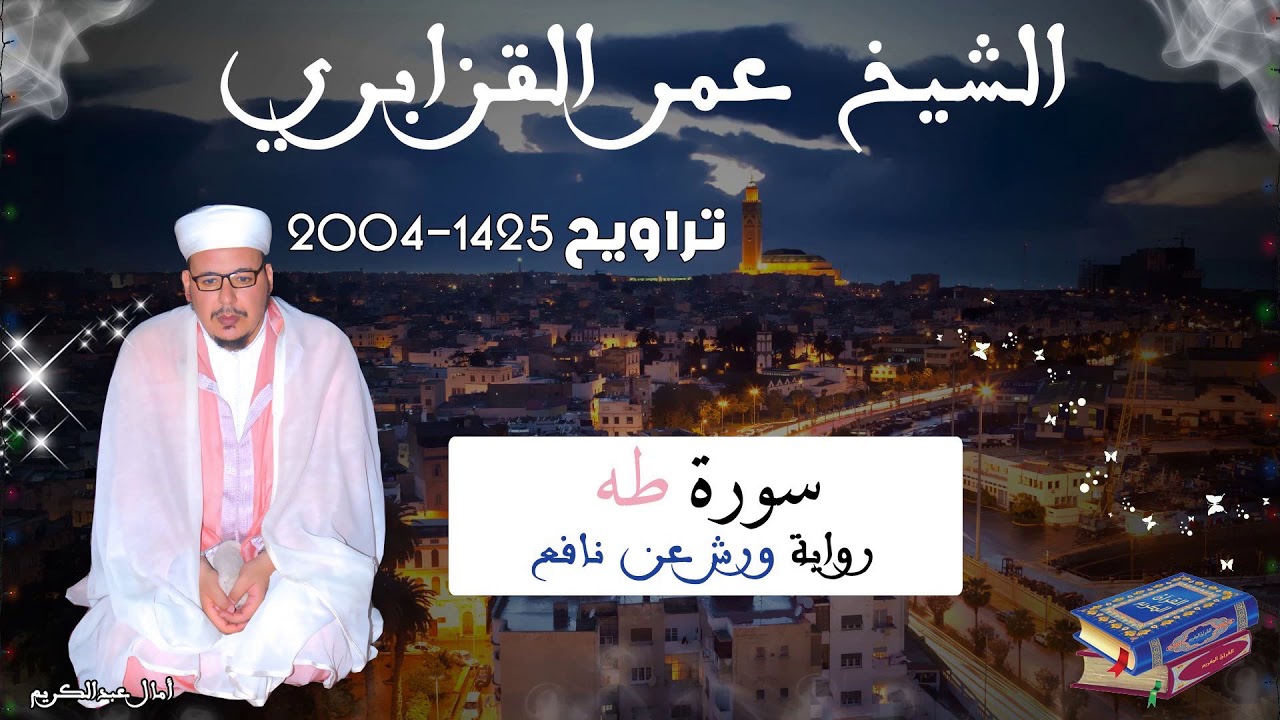 تراويح القارئ الشيخ عمر القزابري من رمضان 2004/1425 سورة طه
