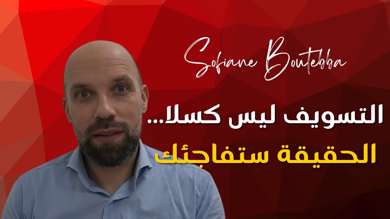 التسويف ليس كسلًا… الحقيقة ستفاجئك/ ماذا لو أخبرتك أن التسويف ليس كسلًا أصلًا؟