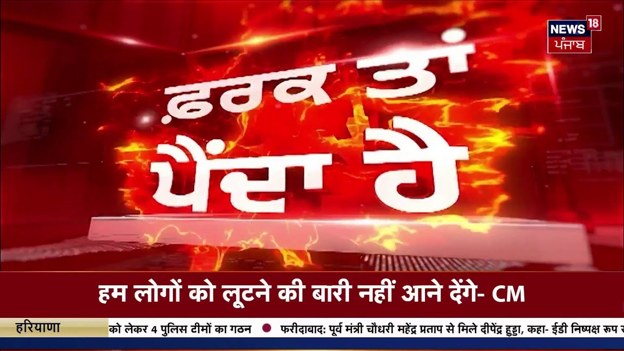 Farak Tan Painda Hai | ਵੱਡੀਆਂ ਤੇ ਤਾਜ਼ਾ ਖ਼ਬਰਾਂ | Today Punjabi News | Punjab Congress Crisis | News18