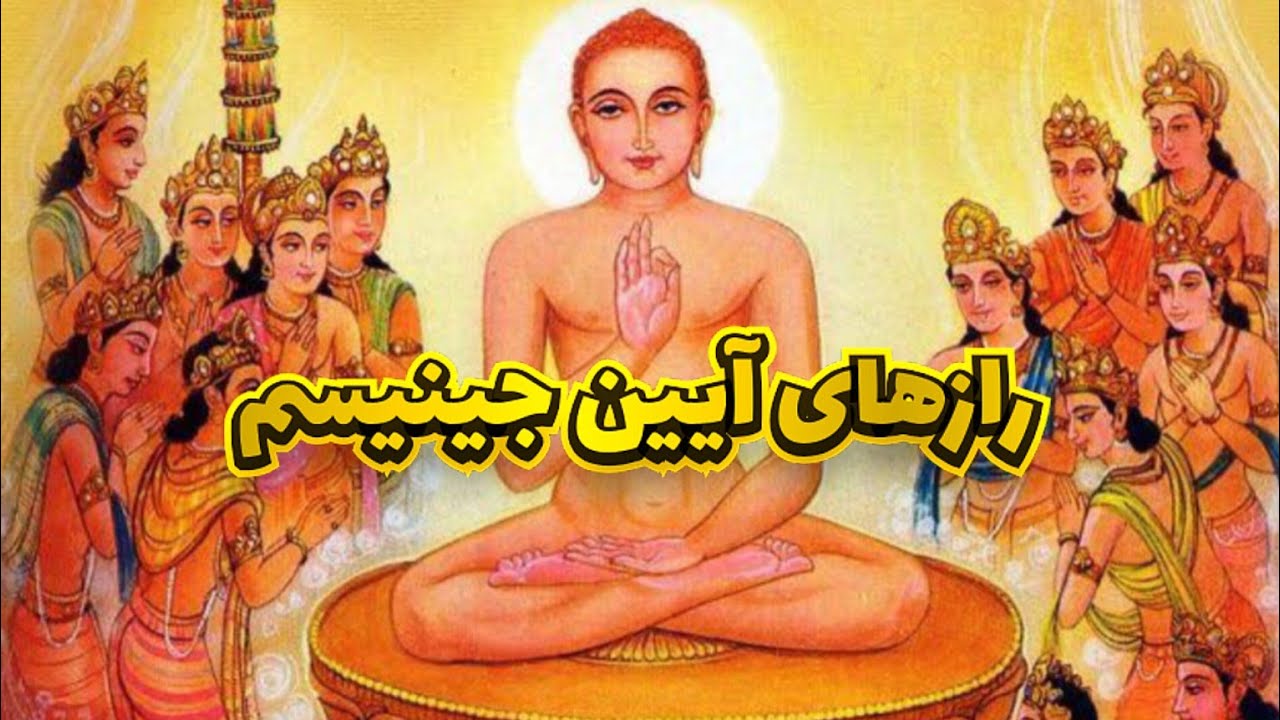 کشف اسرار دین جینیسم: آیینی ناشناخته در هندوستان