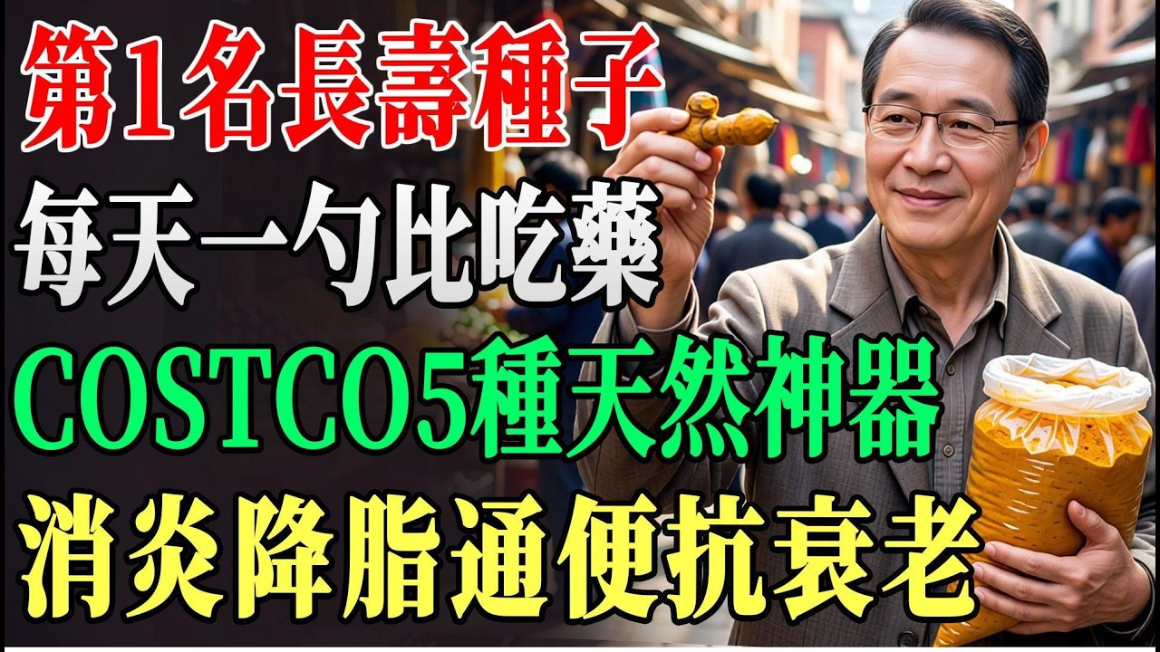 別再花大錢買保健品！Costco這5款「天然消炎藥」降脂又通便，榜首長壽種子，每天一勺勝過吃藥！ #Costco好物 #抗發炎飲食 #健康養生 #通便排毒 #樂齡健康 !