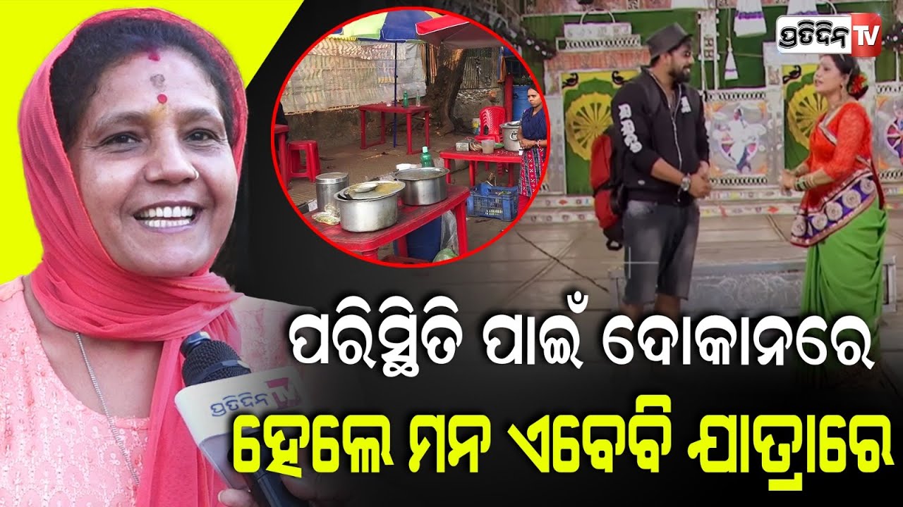 ମୁଁ ଯାତ୍ରା କୁ ଫେରିଲେ, ମୋ ଛୁଆଙ୍କୁ ଏଠି ଖାଇବାକୁ ଦେବ କିଏ ? actress Munu Panda says goodbye to Jatra.