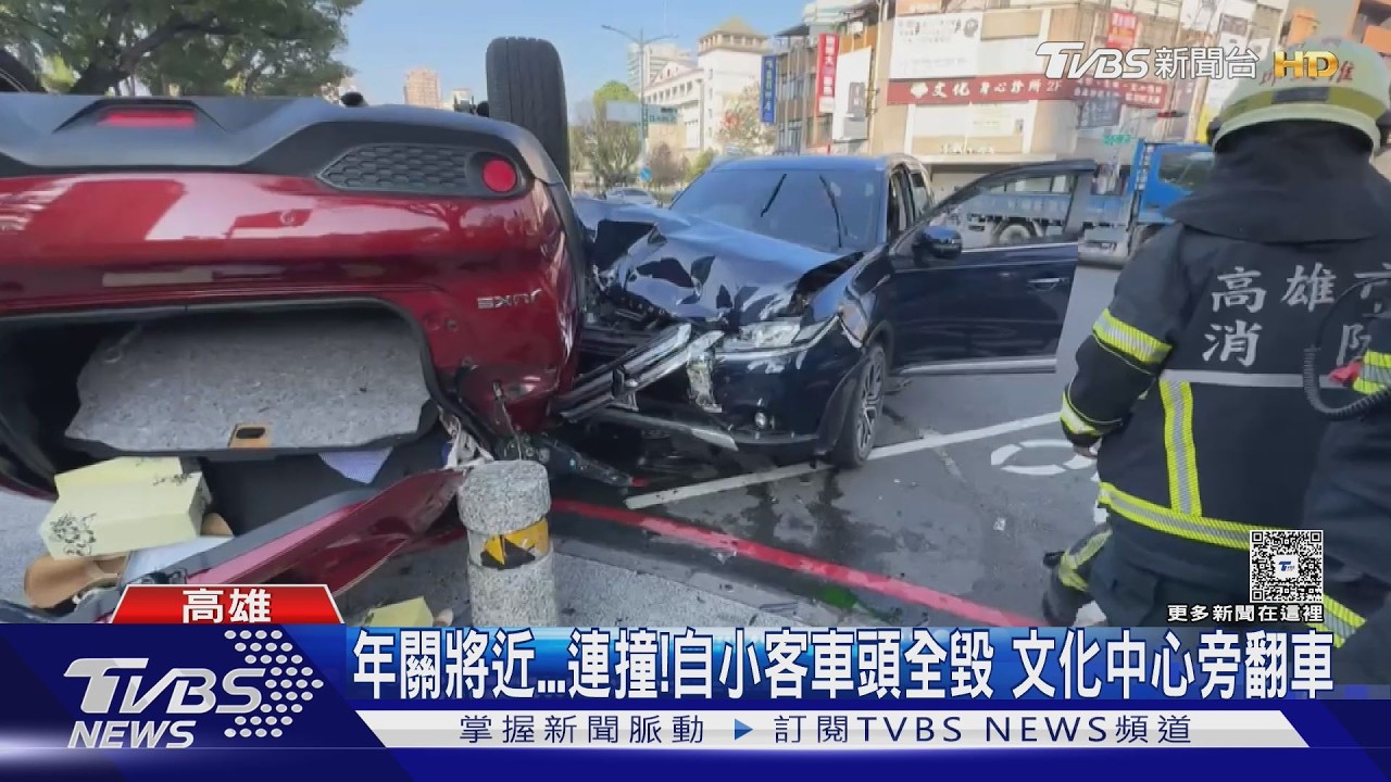 年關將近「狂撞」!自小客車頭稀巴爛、兩車碰撞一車慘翻｜TVBS新聞 @TVBSNEWS01