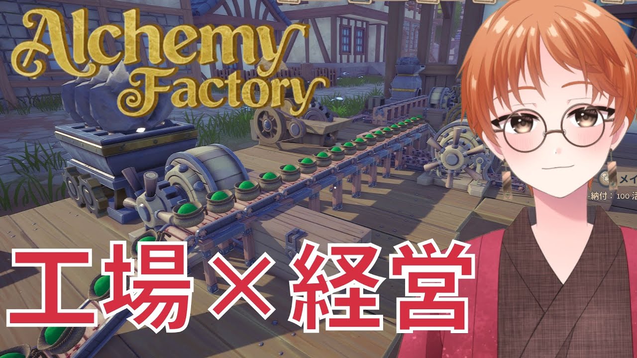 【#AlchemyFactory】更に自動化したい！！【#Vtuber】