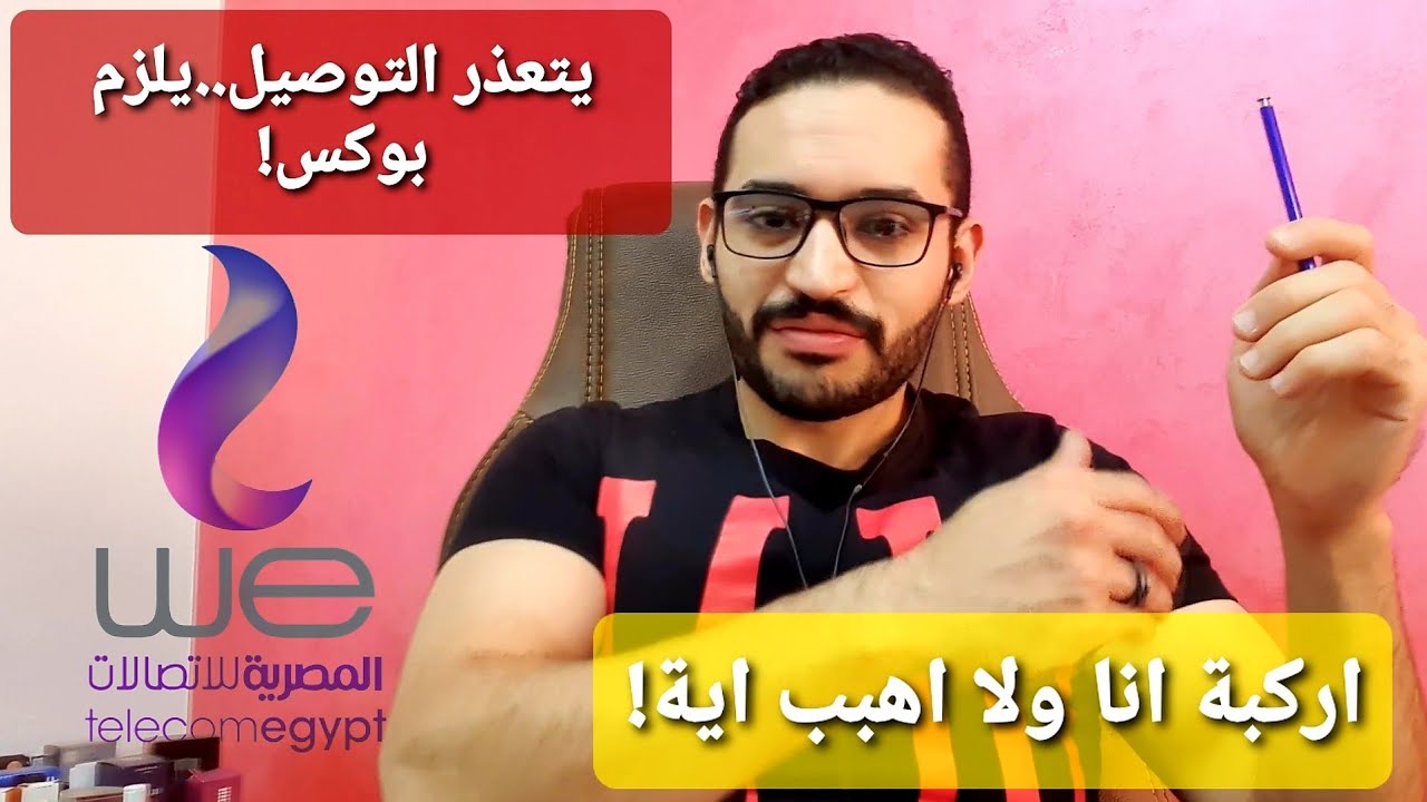 تركيب خط ارضى شركة we يتعذر التوصيل