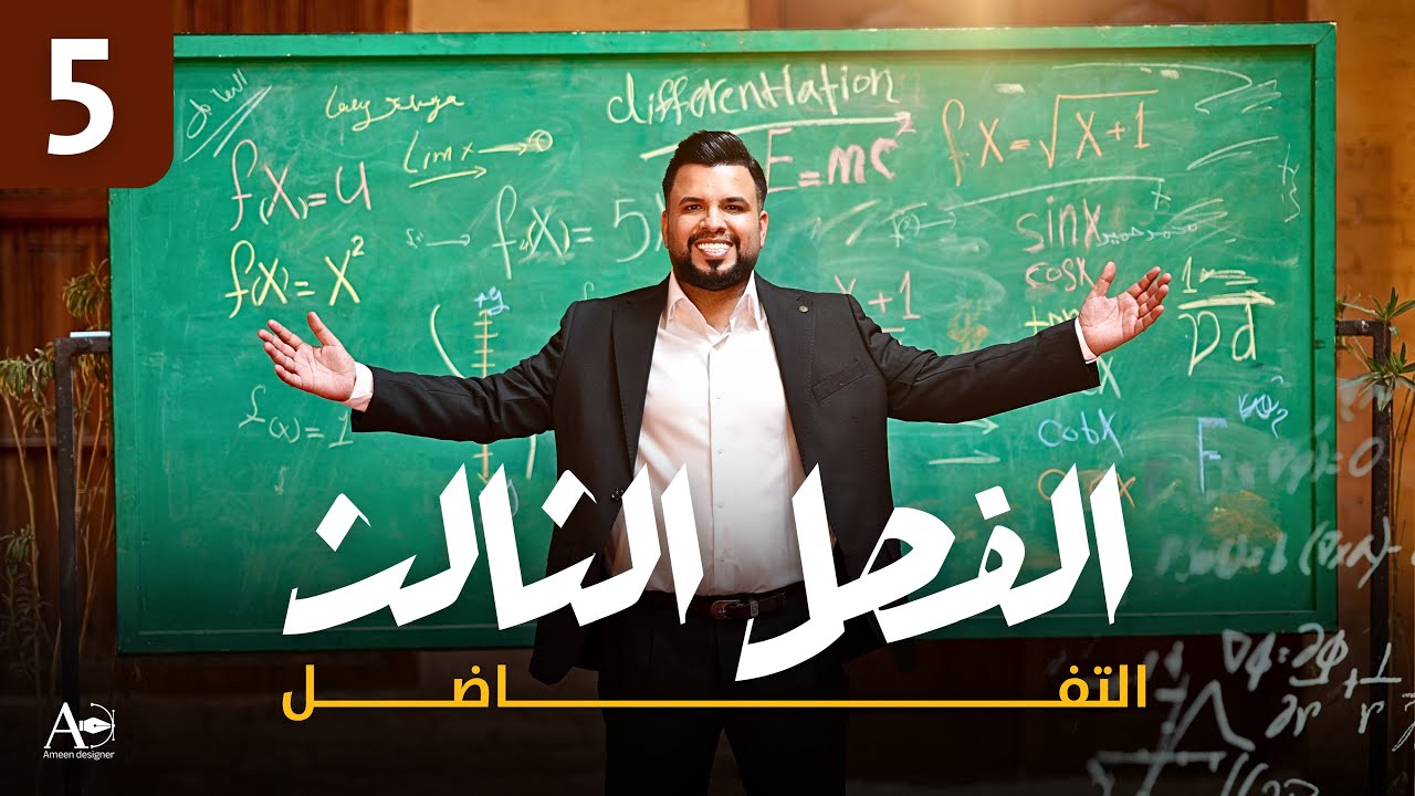 الفصل الثالث / التفاضل / محاضرة 5 / قوانين المعدلات الزمنية / الأستاذ محمد قاسم