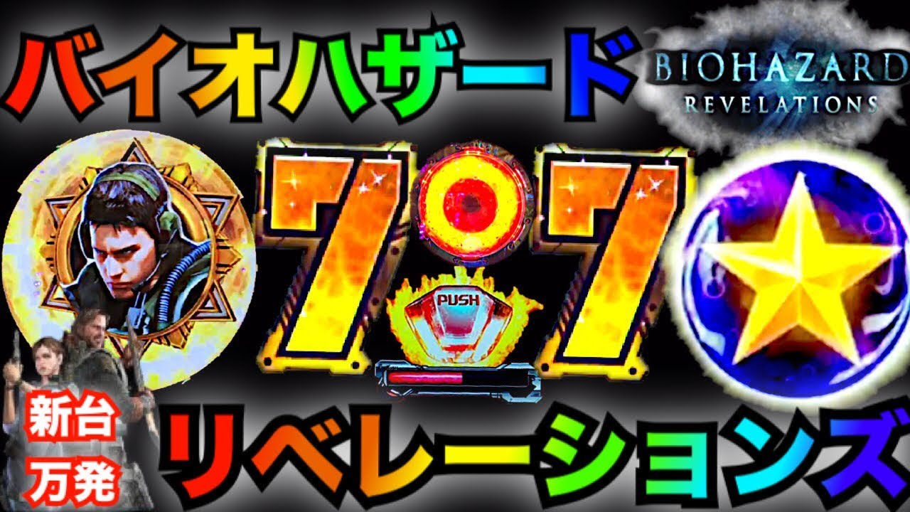 パチンコ 新台 実践 CRFバイオハザード リベレーションズの初打ちは万発か1000ハマりか…　確定音2種類・7テン・クリス参戦・次回予告・激熱星保留・ ショッキングアイ予告 〈横綱のパチンコ・三共〉